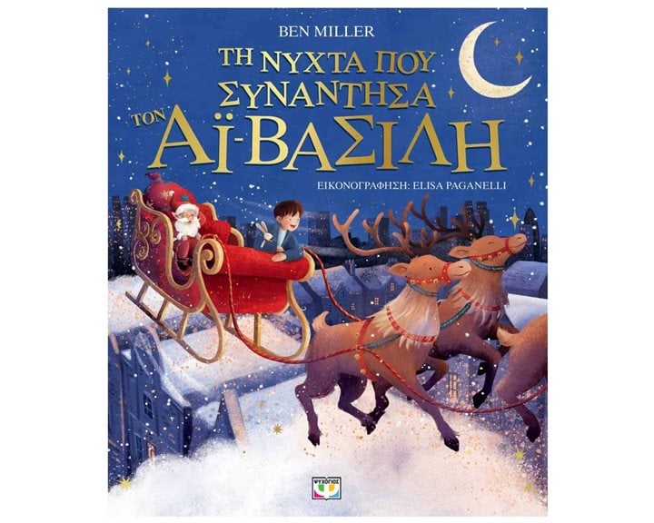 ΤΗ ΝΥΧΤΑ ΠΟΥ ΣΥΝΑΝΤΗΣΑ ΤΟΝ ΑΪ-ΒΑΣΙΛΗ (ΕΙΚΟΝΟΓΡΑΦΗΜΕΝΟ)