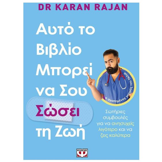 ΑΥΤΟ ΤΟ ΒΙΒΛΙΟ ΜΠΟΡΕΙ ΝΑ ΣΟΥ ΣΩΣΕΙ ΤΗ ΖΩΗ