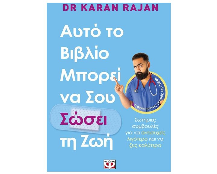 ΑΥΤΟ ΤΟ ΒΙΒΛΙΟ ΜΠΟΡΕΙ ΝΑ ΣΟΥ ΣΩΣΕΙ ΤΗ ΖΩΗ