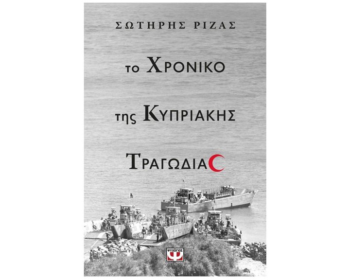 ΤΟ ΧΡΟΝΙΚΟ ΤΗΣ ΚΥΠΡΙΑΚΗΣ ΤΡΑΓΩΔΙΑΣ