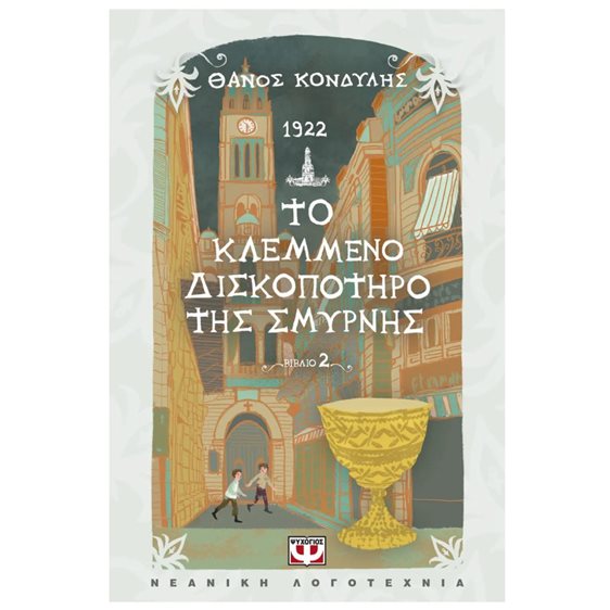 1922. ΤΟ ΚΛΕΜΜΕΝΟ ΔΙΣΚΟΠΟΤΗΡΟ ΤΗΣ ΣΜΥΡΝΗΣ