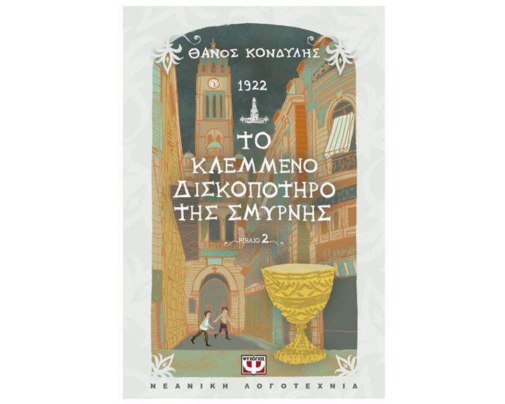 1922. ΤΟ ΚΛΕΜΜΕΝΟ ΔΙΣΚΟΠΟΤΗΡΟ ΤΗΣ ΣΜΥΡΝΗΣ