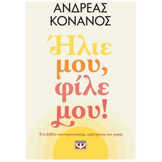 ΗΛΙΕ ΜΟΥ, ΦΙΛΕ ΜΟΥ!