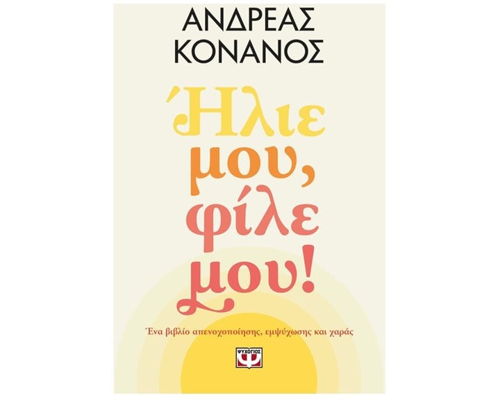 ΗΛΙΕ ΜΟΥ, ΦΙΛΕ ΜΟΥ!
