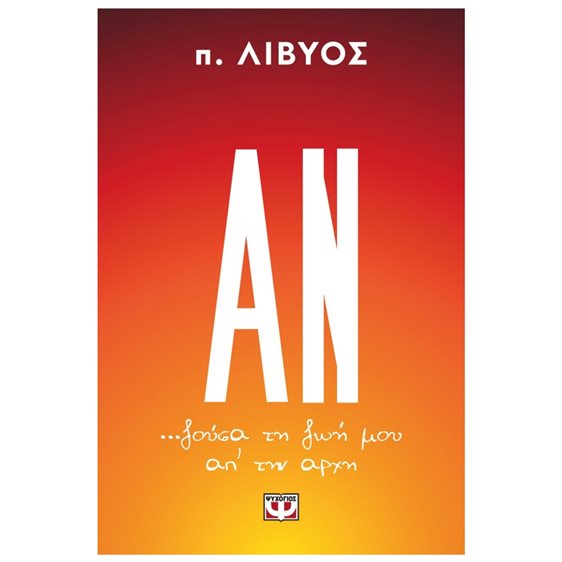 ΑΝ... ΖΟΥΣΑ ΤΗ ΖΩΗ ΜΟΥ ΑΠ' ΤΗΝ ΑΡΧΗ