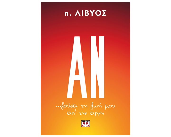 ΑΝ... ΖΟΥΣΑ ΤΗ ΖΩΗ ΜΟΥ ΑΠ' ΤΗΝ ΑΡΧΗ