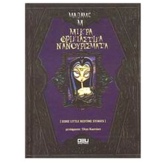 ΜΙΚΡΑ ΦΡΙΚΙΑΣΤΙΚΑ ΝΑΝΟΥΡΙΣΜΑΤΑ