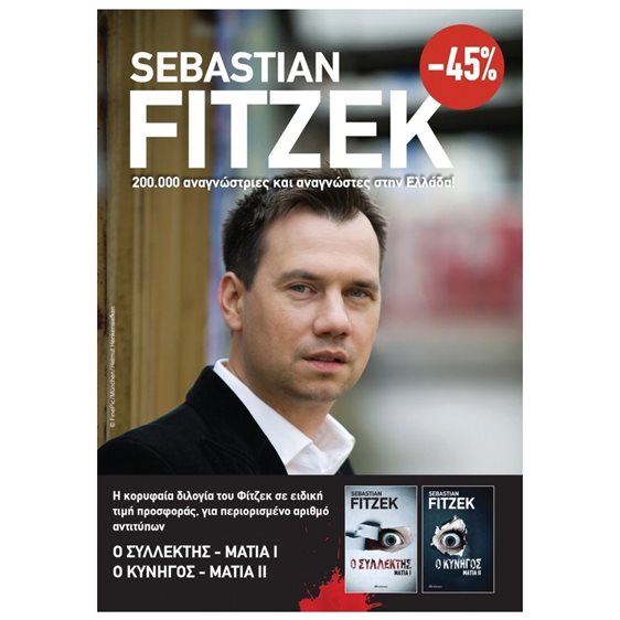 ΚΑΣΕΤΙΝΑ FITZEK - Ο ΣΥΛΛΕΚΤΗΣ ΜΑΤΙΑ Ι Ο ΚΥΝΗΓΟΣ ΜΑΤΙΑ ΙΙ