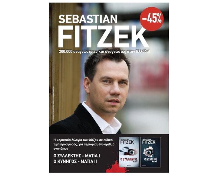 ΚΑΣΕΤΙΝΑ FITZEK - Ο ΣΥΛΛΕΚΤΗΣ ΜΑΤΙΑ Ι Ο ΚΥΝΗΓΟΣ ΜΑΤΙΑ ΙΙ