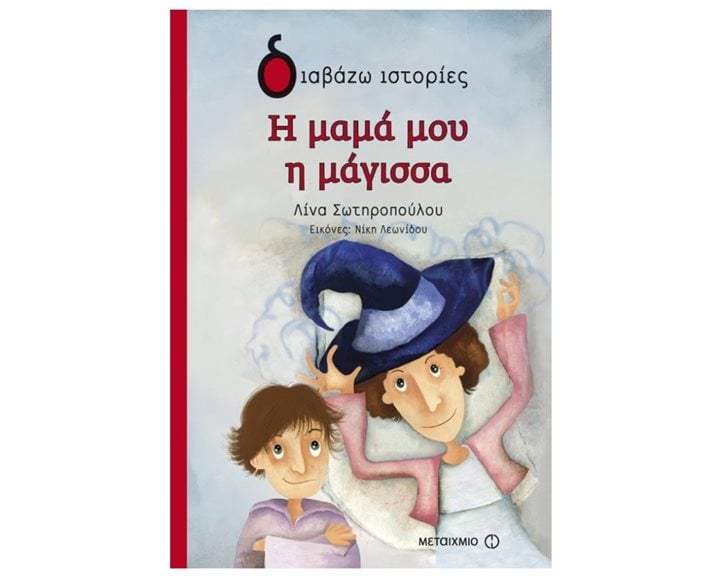 Η ΜΑΜΑ ΜΟΥ Η ΜΑΓΙΣΣΑ