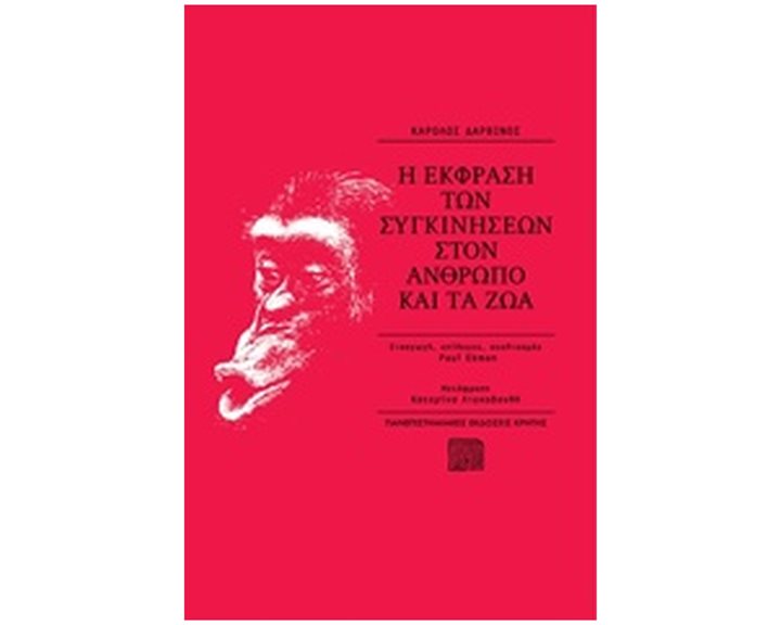 Η ΕΚΦΡΑΣΗ ΤΩΝ ΣΥΓΚΙΝΗΣΕΩΝ ΣΤΟΝ ΑΝΘΡΩΠΟ ΚΑΙ ΤΑ ΖΩΑ