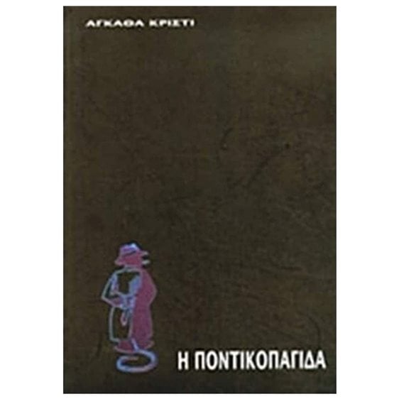 Η ΠΟΝΤΙΚΟΠΑΓΙΔΑ