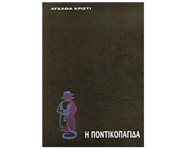 Η ΠΟΝΤΙΚΟΠΑΓΙΔΑ