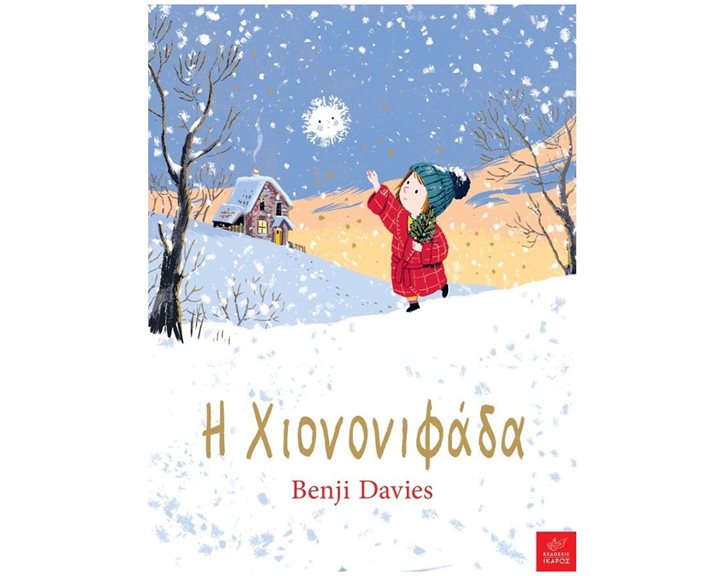 Η ΧΙΟΝΟΝΙΦΑΔΑ