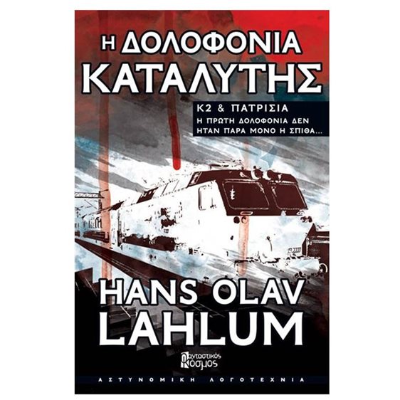 Η ΔΟΛΟΦΟΝΙΑ ΚΑΤΑΛΥΤΗΣ