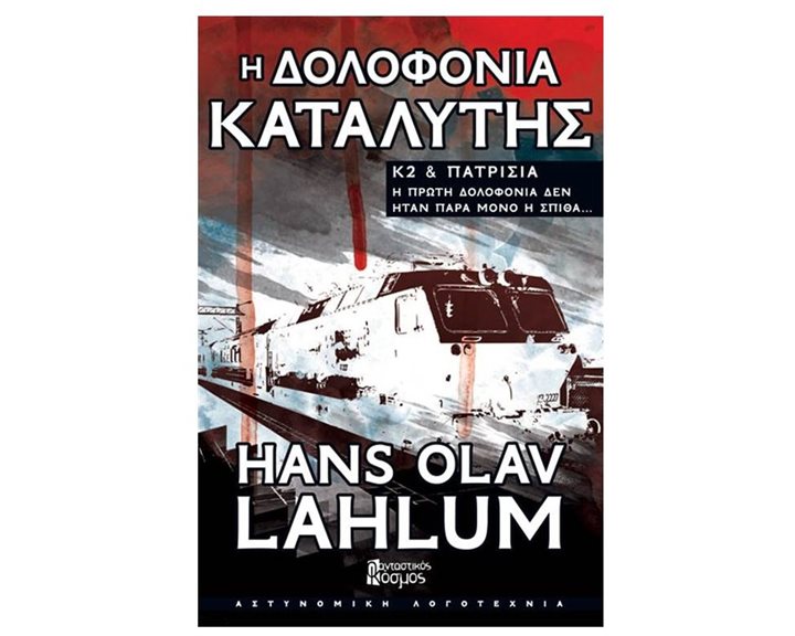 Η ΔΟΛΟΦΟΝΙΑ ΚΑΤΑΛΥΤΗΣ
