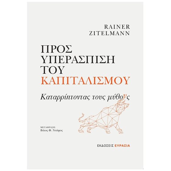 ΠΡΟΣ ΥΠΕΡΑΣΠΙΣΗ ΤΟΥ ΚΑΠΙΤΑΛΙΣΜΟΥ ΚΑΤΑΡΡΙΠΤΟΝΤΑΣ ΤΟΥΣ ΜΥΘΟΥΣ