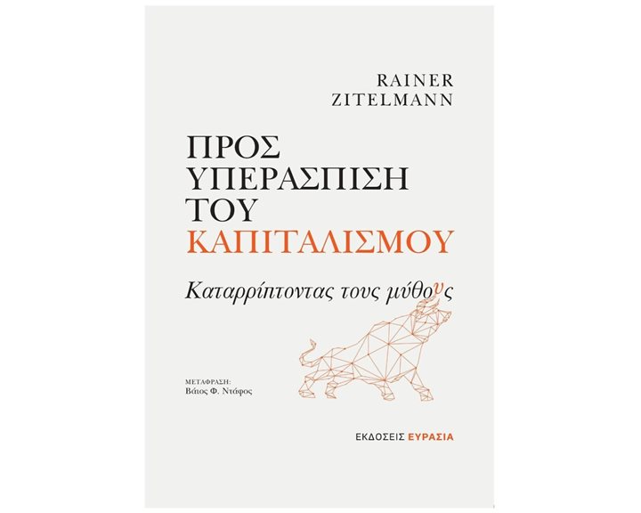 ΠΡΟΣ ΥΠΕΡΑΣΠΙΣΗ ΤΟΥ ΚΑΠΙΤΑΛΙΣΜΟΥ ΚΑΤΑΡΡΙΠΤΟΝΤΑΣ ΤΟΥΣ ΜΥΘΟΥΣ