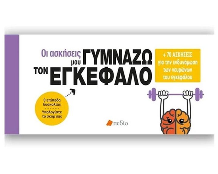 ΟΙ ΑΣΚΗΣΕΙΣ ΜΟΥ ΓΥΜΝΑΖΩ ΤΟΝ ΕΓΚΕΦΑΛΟ +70 ΑΣΚΗΣΕΙΣ ΓΙΑ ΤΗΝ ΕΝΔΥΝΑΜΩΣΗ ΤΩΝ ΝΕΥΡΩΝΩΝ ΤΟΥ ΕΓΚΕΦΑΛΟΥ