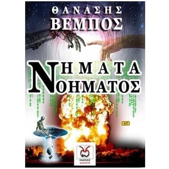 ΝΗΜΑΤΑ ΝΟΗΜΑΤΟΣ