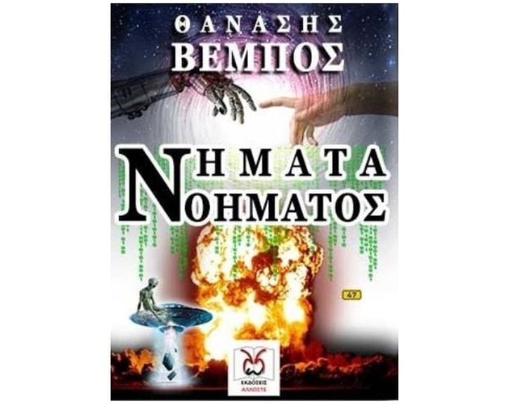 ΝΗΜΑΤΑ ΝΟΗΜΑΤΟΣ
