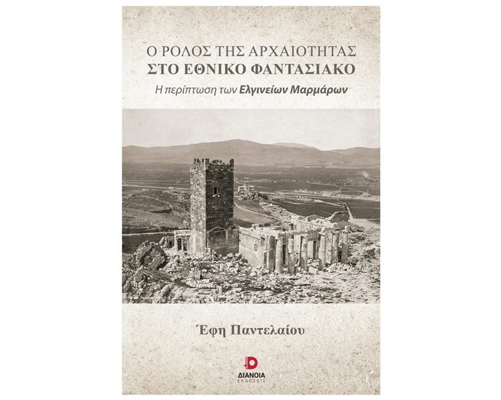 Ο ΡΟΛΟΣ ΤΗΣ ΑΡΧΑΙΟΤΗΤΑΣ ΣΤΟ ΕΘΝΙΚΟ ΦΑΝΤΑΣΙΑΚΟ Η ΠΕΡΙΠΤΩΣΗ ΤΩΝ ΕΛΓΙΝΕΙΩΝ ΜΑΡΜΑΡΩΝ