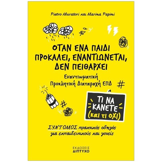 ΟΤΑΝ ΕΝΑ ΠΑΙΔΙ ΠΡΟΚΑΛΕΙ, ΕΝΑΝΤΙΩΝΕΤΑΙ, ΔΕΝ ΠΕΙΘΑΡΧΕΙ