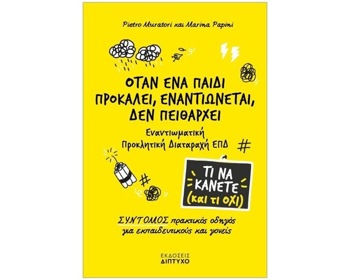ΟΤΑΝ ΕΝΑ ΠΑΙΔΙ ΠΡΟΚΑΛΕΙ, ΕΝΑΝΤΙΩΝΕΤΑΙ, ΔΕΝ ΠΕΙΘΑΡΧΕΙ