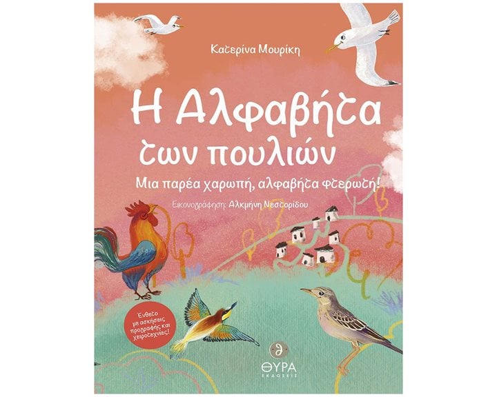 H ΑΛΦΑΒΗΤΑ ΤΩΝ ΠΟΥΛΙΩΝ ΜΙΑ ΠΑΡΕΑ ΧΑΡΩΠΗ, ΑΛΦΑΒΗΤΑ ΦΤΕΡΩΤΗ!