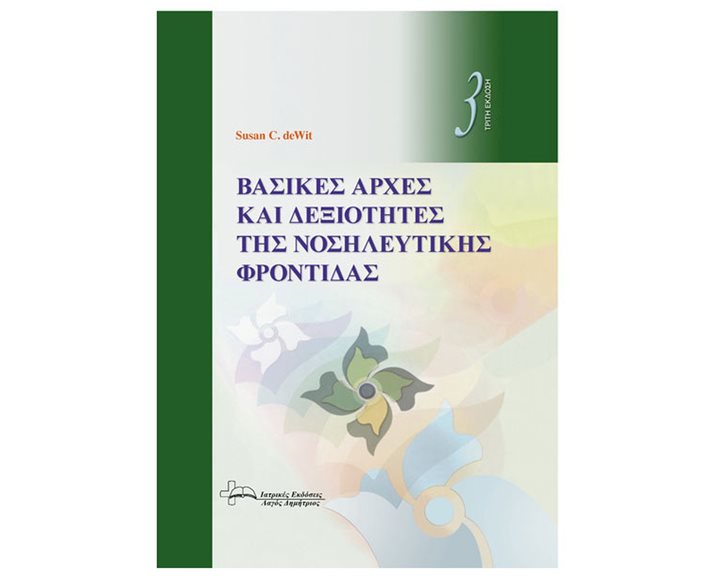 DEWIT’S ΒΑΣΙΚΕΣ ΑΡΧΕΣ ΚΑΙ ΔΕΞΙΟΤΗΤΕΣ ΤΗΣ ΝΟΣΗΛΕΥΤΙΚΗΣ ΦΡΟΝΤΙΔΑΣ, 5Η ΕΚΔΟΣΗ