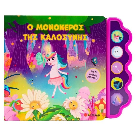 Ο ΜΟΝΟΚΕΡΟΣ ΤΗΣ ΚΑΛΟΣΥΝΗΣ , ΜΕ 5 ΜΑΓΙΚΕΣ ΜΕΛΩΔΙΕΣ 34616