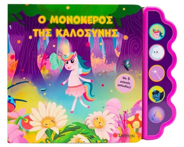 Ο ΜΟΝΟΚΕΡΟΣ ΤΗΣ ΚΑΛΟΣΥΝΗΣ , ΜΕ 5 ΜΑΓΙΚΕΣ ΜΕΛΩΔΙΕΣ 34616