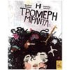 Παραμύθια Δεμένα - Image Description
