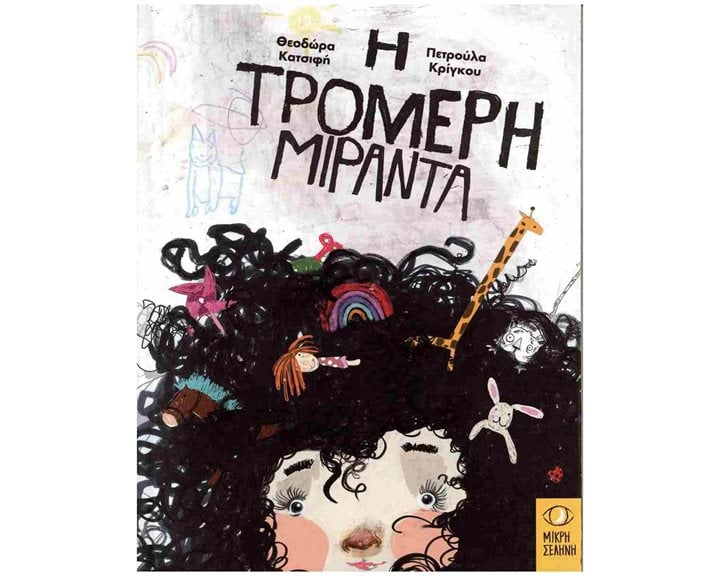Η τρομερή Μιράντα