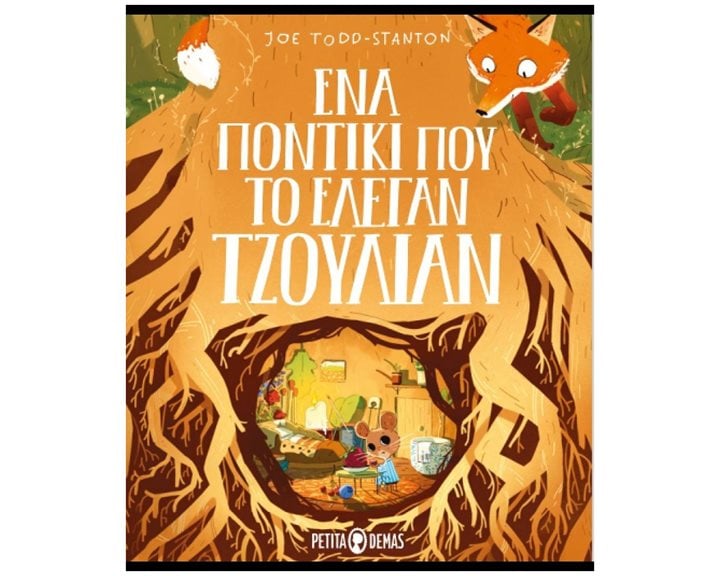 ΕΝΑ ΠΟΝΤΙΚΙ ΠΟΥ ΤΟ ΕΛΕΓΑΝ ΤΖΟΥΛΙΑΝ