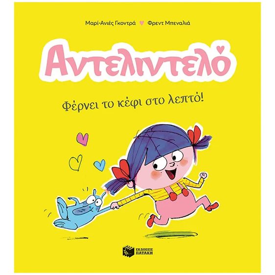 Αντελιντελό - Φέρνει το κέφι στο λεπτό!, βιβλίο 1 14592