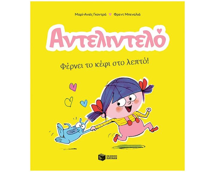 Αντελιντελό - Φέρνει το κέφι στο λεπτό!, βιβλίο 1 14592