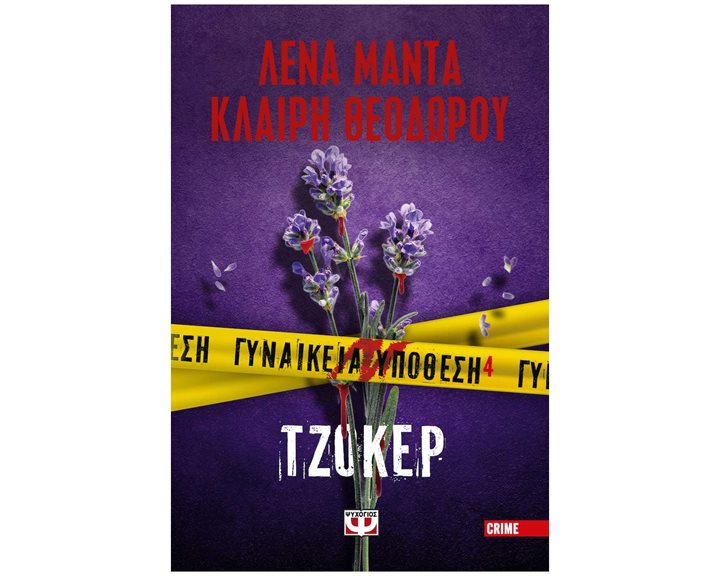 ΓΥΝΑΙΚΕΙΑ ΥΠΟΘΕΣΗ 4 - ΤΖΟΚΕΡ