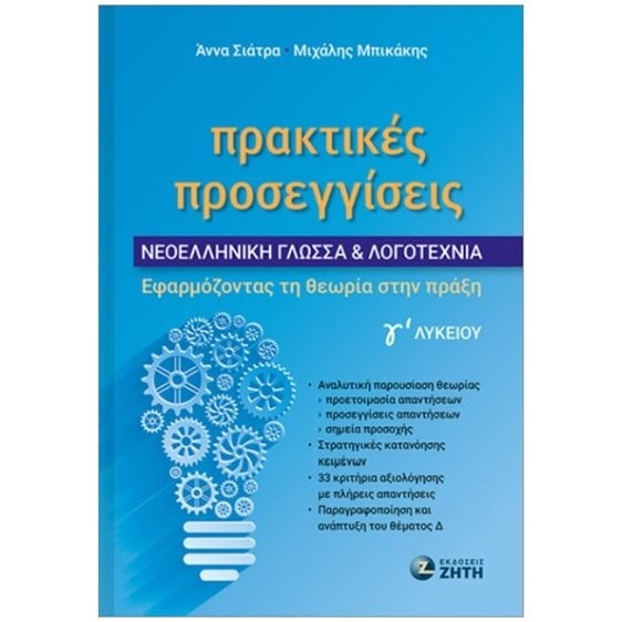 Πρακτικές προσεγγίσεις Νεοελληνική Γλώσσα Λογοτεχνία Γ΄ λυκείου, Εφαρμόζοντας τη θεωρία στην πράξη