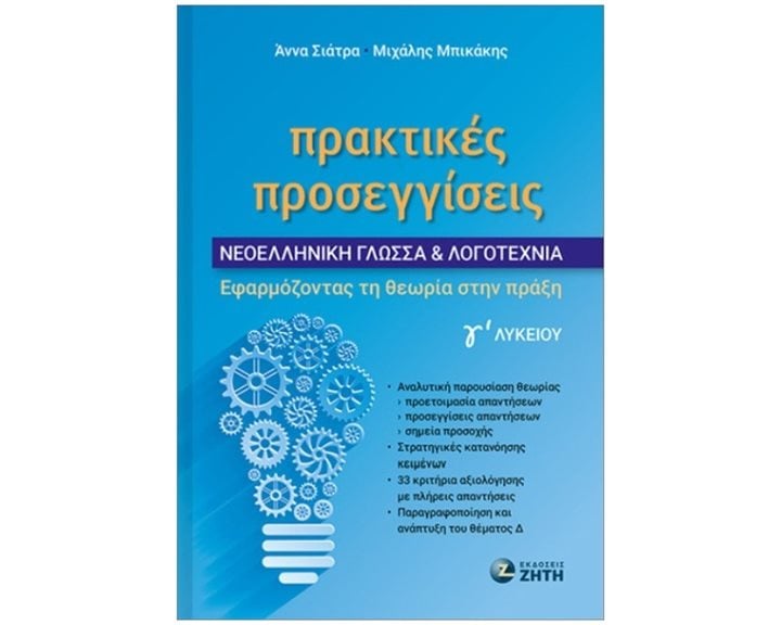 Πρακτικές προσεγγίσεις Νεοελληνική Γλώσσα Λογοτεχνία Γ΄ λυκείου, Εφαρμόζοντας τη θεωρία στην πράξη