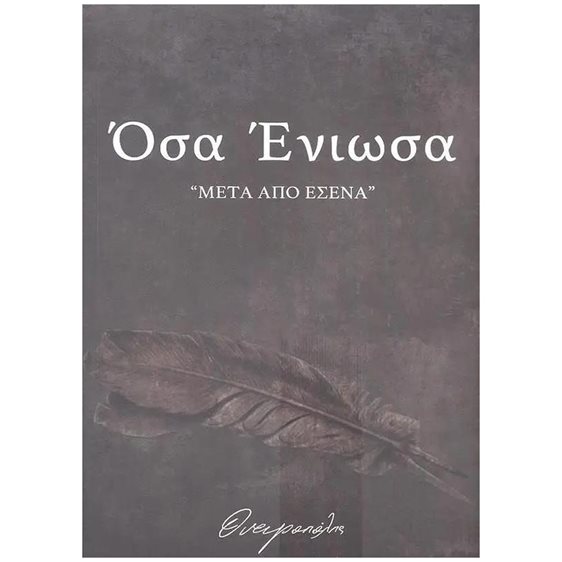 ΟΣΑ ΕΝΙΩΣΑ ΜΕΤΑ ΑΠΟ ΕΣΕΝΑ