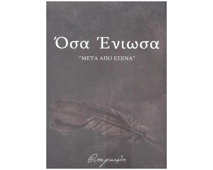 ΟΣΑ ΕΝΙΩΣΑ ΜΕΤΑ ΑΠΟ ΕΣΕΝΑ