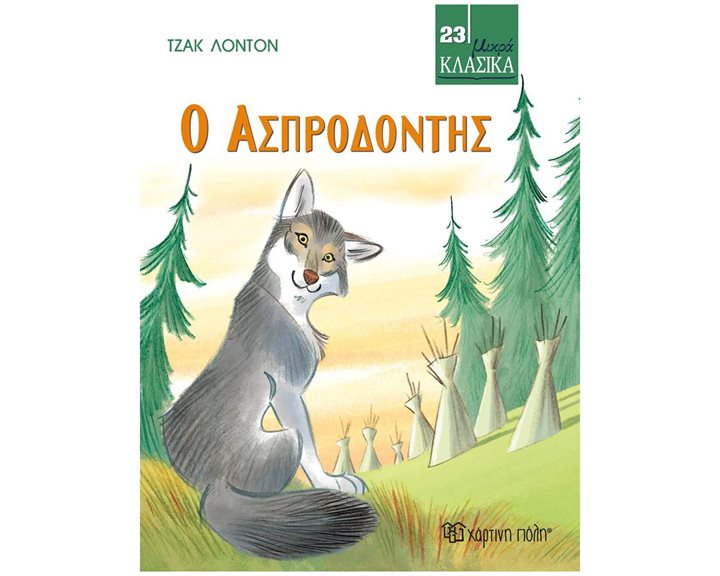 ΚΛΑΣΙΚΑ ΑΡΙΣΤΟΥΡΓΗΜΑΤΑ ΒΙΒΛΙΟ 23, Ο ΑΣΠΡΟΔΟΝΤΗΣ