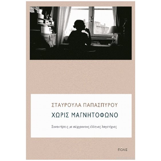 ΧΩΡΙΣ ΜΑΓΝΗΤΟΦΩΝΟ ΣΥΝΑΝΤΗΣΕΙΣ ΜΕ ΣΥΓΧΡΟΝΟΥΣ ΕΛΛΗΝΕΣ ΛΟΓΟΤΕΧΝΕΣ