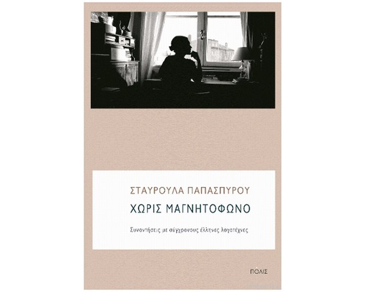 ΧΩΡΙΣ ΜΑΓΝΗΤΟΦΩΝΟ ΣΥΝΑΝΤΗΣΕΙΣ ΜΕ ΣΥΓΧΡΟΝΟΥΣ ΕΛΛΗΝΕΣ ΛΟΓΟΤΕΧΝΕΣ