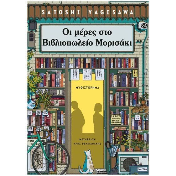 ΟΙ ΜΕΡΕΣ ΣΤΟ ΒΙΒΛΙΟΠΩΛΕΙΟ ΜΟΡΙΣΑΚΙ    ΕΓ310