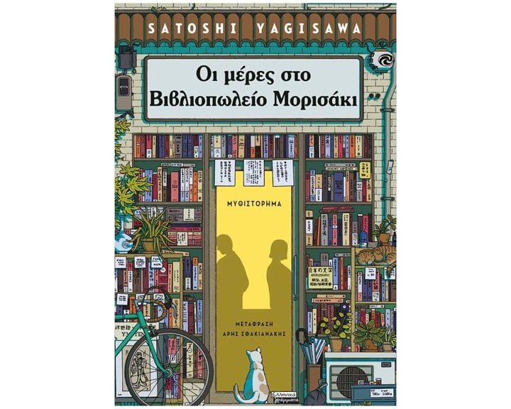 ΟΙ ΜΕΡΕΣ ΣΤΟ ΒΙΒΛΙΟΠΩΛΕΙΟ ΜΟΡΙΣΑΚΙ    ΕΓ310