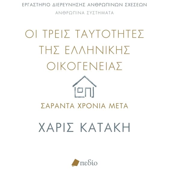 ΟΙ ΤΡΕΙΣ ΤΑΥΤΟΤΗΤΕΣ ΤΗΣ ΕΛΛΗΝΙΚΗΣ ΟΙΚΟΓΕΝΕΙΑΣ - ΣΑΡΑΝΤΑ ΧΡΟΝΙΑ ΜΕΤΑ       ΠΟ819