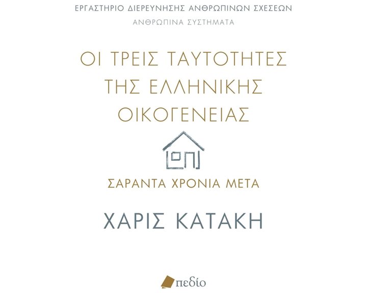 ΟΙ ΤΡΕΙΣ ΤΑΥΤΟΤΗΤΕΣ ΤΗΣ ΕΛΛΗΝΙΚΗΣ ΟΙΚΟΓΕΝΕΙΑΣ - ΣΑΡΑΝΤΑ ΧΡΟΝΙΑ ΜΕΤΑ       ΠΟ819