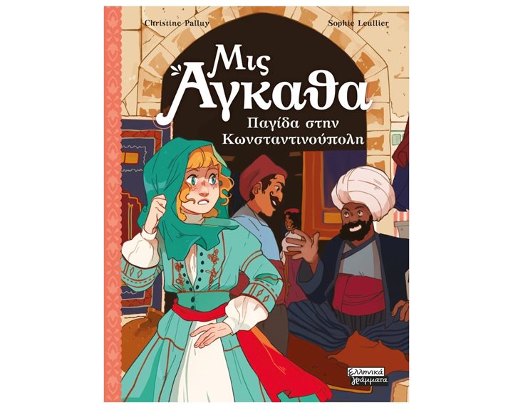 ΜΙΣ ΑΓΚΑΘΑ 6:  ΠΑΓΙΔΑ ΣΤΗΝ ΚΩΝΣΤΑΝΤΙΝΟΥΠΟΛΗ    ΕΓ313